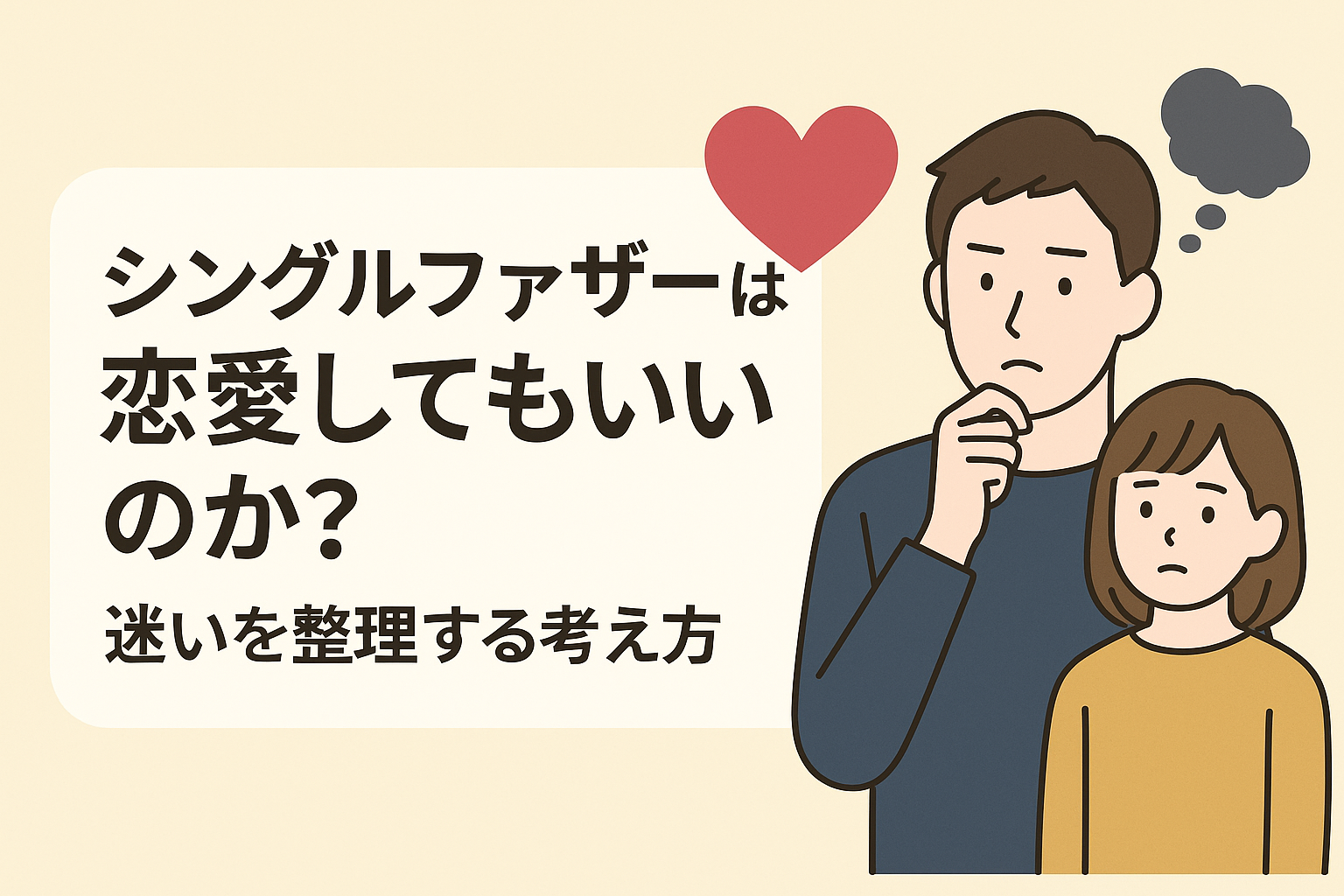 シングルファザーが恋愛について悩んでいる様子と子どもの不安そうな表情