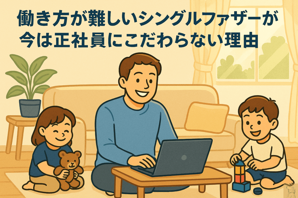 正社員にこだわらず柔軟な働き方を選んだシングルファザーのイラスト。リビングでノートパソコンを使って在宅ワークをする父親と、その周りで楽しそうに遊ぶ子どもたちの姿が描かれ、「働き方が難しいシングルファーザーが今は正社員にこだわらない理由」という日本語テキストが表示されている。